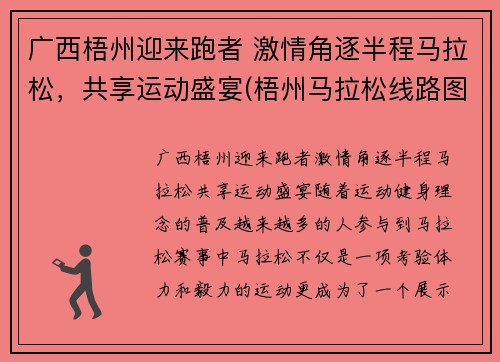 广西梧州迎来跑者 激情角逐半程马拉松，共享运动盛宴(梧州马拉松线路图)