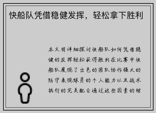 快船队凭借稳健发挥，轻松拿下胜利