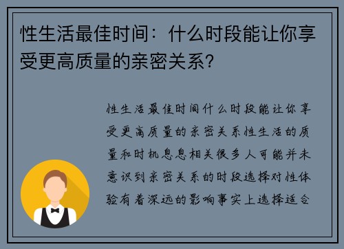 性生活最佳时间：什么时段能让你享受更高质量的亲密关系？