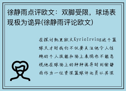 徐静雨点评欧文：双脚受限，球场表现极为诡异(徐静雨评论欧文)