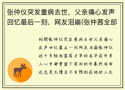 张仲仪突发重病去世，父亲痛心发声回忆最后一刻，网友泪崩(张仲茜全部简历)