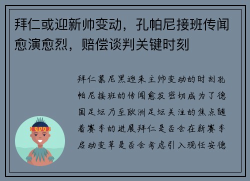 拜仁或迎新帅变动，孔帕尼接班传闻愈演愈烈，赔偿谈判关键时刻