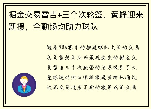 掘金交易雷吉+三个次轮签，黄蜂迎来新援，全勤场均助力球队