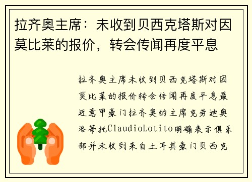 拉齐奥主席：未收到贝西克塔斯对因莫比莱的报价，转会传闻再度平息