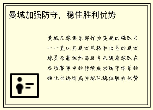 曼城加强防守，稳住胜利优势
