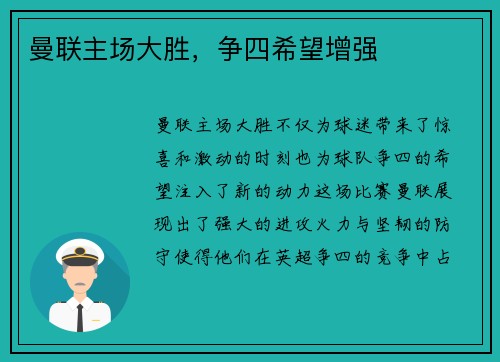 曼联主场大胜，争四希望增强