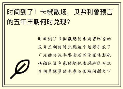 时间到了！卡椒散场，贝弗利曾预言的五年王朝何时兑现？