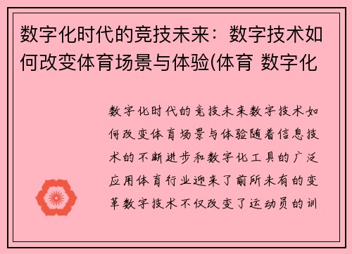 数字化时代的竞技未来：数字技术如何改变体育场景与体验(体育 数字化)