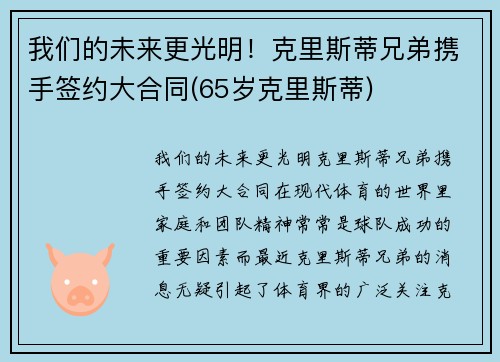 我们的未来更光明！克里斯蒂兄弟携手签约大合同(65岁克里斯蒂)