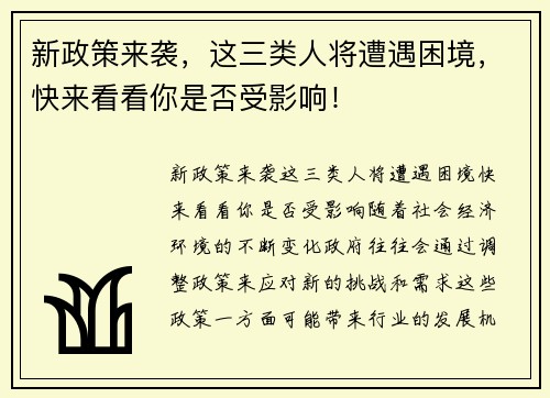 新政策来袭，这三类人将遭遇困境，快来看看你是否受影响！
