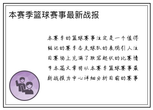 本赛季篮球赛事最新战报