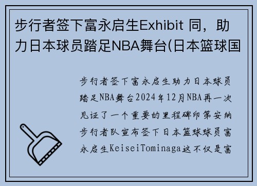 步行者签下富永启生Exhibit 同，助力日本球员踏足NBA舞台(日本篮球国青队 富永启生)
