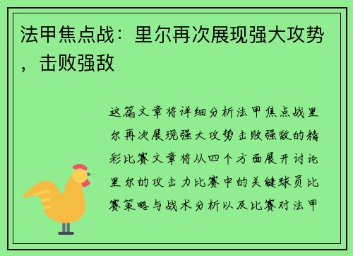 法甲焦点战：里尔再次展现强大攻势，击败强敌
