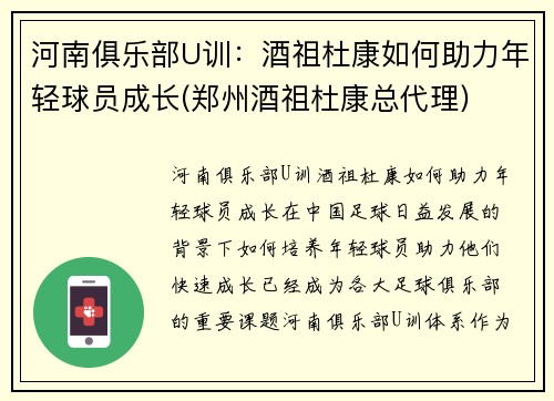 河南俱乐部U训：酒祖杜康如何助力年轻球员成长(郑州酒祖杜康总代理)