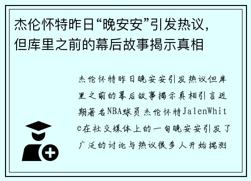 杰伦怀特昨日“晚安安”引发热议，但库里之前的幕后故事揭示真相