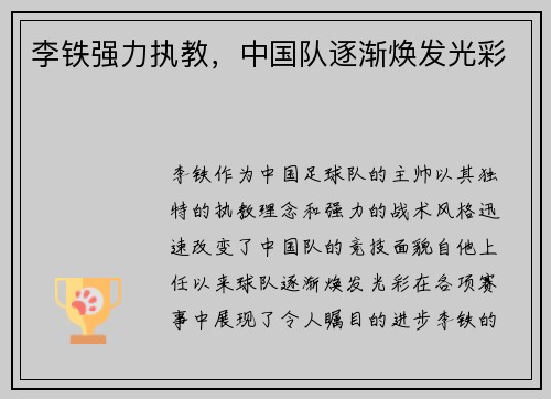 李铁强力执教，中国队逐渐焕发光彩