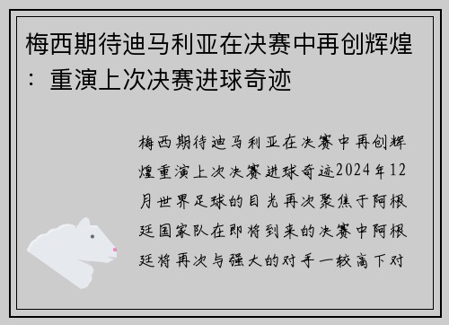 梅西期待迪马利亚在决赛中再创辉煌：重演上次决赛进球奇迹