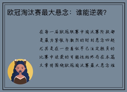 欧冠淘汰赛最大悬念：谁能逆袭？