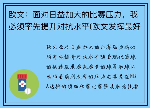 欧文：面对日益加大的比赛压力，我必须率先提升对抗水平(欧文发挥最好的一场比赛)