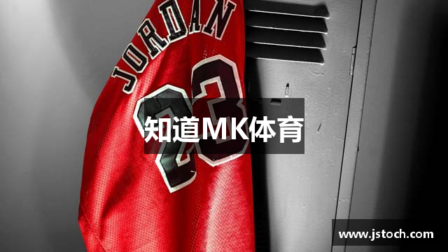 知道MK体育